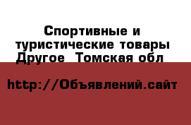 Спортивные и туристические товары Другое. Томская обл.